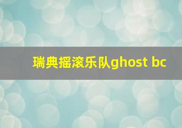 瑞典摇滚乐队ghost bc